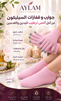 جوارب و قفازات السيليكون